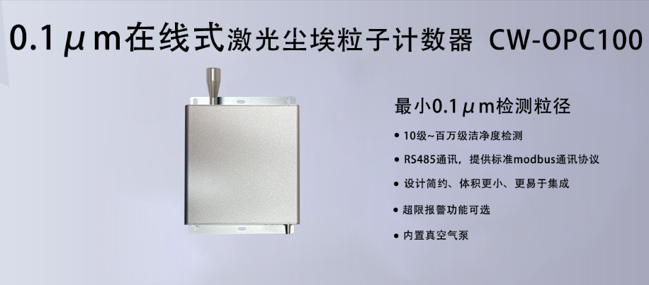 0.1μm粒子計(jì)數(shù)器：潔凈室監(jiān)測(cè)的精密利器