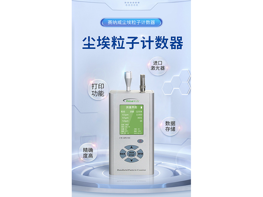 三通道高精度手持式激光塵埃粒子計(jì)數(shù)器CW-HPC300